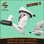 ปั๊มติ๊ก ชุดปั้มน้ำมันเชื้อเพลิง zoomer x 2012-2014 ชุดใหญ่ ไส้กรองน้ำมัน พร้อมส่ง