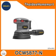 OSUKA เครื่องขัดกระดาษทรายไร้สาย 5 นิ้ว 20V OCWS877-N (ตัวเปล่า) รับประกันศูนย์ 1 ปี