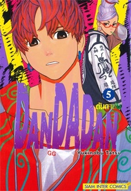 นายอินทร์ หนังสือ DANDADAN ล.5