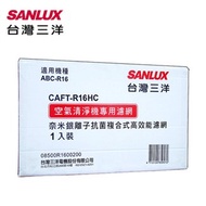 SANLUX台灣三洋空氣清淨機濾網(適用ABC-R16) CAFT-R16HC