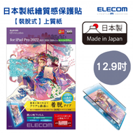 ELECOM - 【日本製造】紙繪質感保護貼 (上質紙）iPad Pro 12.9吋【裝脫式】對應新IPad Pro 12.9吋 (6th gen)