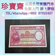 1946年香港上海滙豐銀行100元（大聖書）  全港高價：舊錢幣，紙幣，舊港幣 港紙，人民幣，澳門幣，民國幣，第一二三四套人民幣，紀念鈔，連體鈔，樣版鈔，中國硬幣，長城幣，金幣，硬幣，女皇頭，伍仙 一