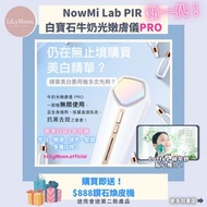 正品現貨🤍NowMi Lab PIR 白寶石牛奶光嫩膚儀PRO🥛