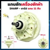 แกนซักผ้า sharp 11ฟัน แกนซักเครื่องซักผ้าชาร์ป Sharp แกน11ฟัน เฟืองซัก รุ่น 2 ถัง แกนซักช๊าป เฟืองซั