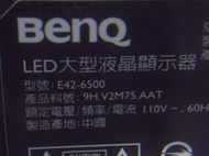 高雄維修BENQ電視 E42-6500 綠燈不開機 可以維修成功 E42-5500 自動關機 馬上估價 當天修好 