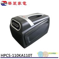 HAWRIN 華菱 手提移動式冷氣 110V 可攜式冷氣 HPCS-110KA110T 限區配送不安裝