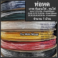 ท่อหด สี อย่างดี/หนา จำนวน 1ม้วน ขนาด 1มิล ถึง 50 มิล ปลอกยาง กันช็อต หุ้มหางปลา หุ้มสายไฟ รวมสาย หุ