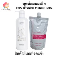 ชุดซ่อมผมเสีย เคราติน Augeas 500 ml &amp; LPP GOLD 460 ml