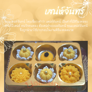 👑สุดยอดขนมไทยมงคล 9 อย่าง จ่ามงกุฏ ทองเอก เสน่ห์จันทร์ ขนมมงคล นงลักษณ์ขนมไทย ขนมไทยโบราณ ขนมไทย