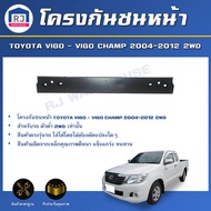 RJ โครงกันชนหน้า โตโยต้า  วีโก้/วีโก้ แชมป์ ปี 2004-2012  2WD (ตัวต่ำ)สินค้าตรงรุ่นรถ เหล็กโครงกันชนหน้า ซับในกันชน TOYOTA VIGO /VIGO CHAMP 2004-2012 2WD