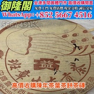 【御隆閣】多間實體店鋪 免費評估 全港澳上門：2004年大益班章孔雀生態貢茶，茶葉 陳皮 果皮 幾十年陳齡 老陳皮 大紅皮 梅江陳皮 東甲陳皮, 普洱茶葉，茶餅，茶磚，生茶，陳年老茶，雲南七子餅茶，大