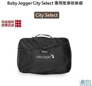 【貝比龍婦幼館】美國 Baby Jogger CITY SELECT 推車收納袋