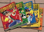 寵物小精靈特別篇漫畫 1-5冊 中文版