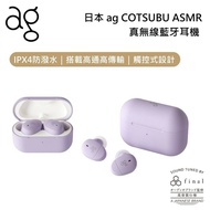 【日本ag】 COTSUBU for ASMR 真無線耳機 專為 ASMR 設計調音