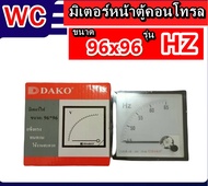 มิเตอร์หน้าตู้ พาแนลมิเตอร์ HZ96-HZ LED มิเตอร์ ขนาด96x96 แบรน์ DAKO