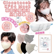 現貨 韓國 Cleantech KF94 Mask 四層過濾兒童口罩(1箱100個)(黑色/白色/灰色/米色/粉色)
