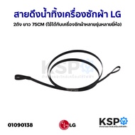 สายดึงน้ำทิ้งเครื่องซักผ้า LG แอลจี 2ถัง ยาว 75CM (ใช้ได้กับเครื่องซักผ้าหลายรุ่นหลายยี่ห้อ) อะไหล่เ