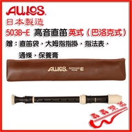 [Boom] Made In Japan AULOS 503 Treble British Style Straight Flute Free Cover Clearing Bar Finger Re
