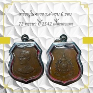 sefirstshop เหรียญในหลวง ร.ส ครบ 6 รอบ 72 พรรษา ปี 2542 เนื้อทองแดง