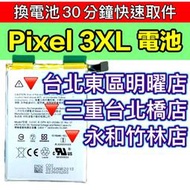 【台北明曜/三重/永和】Google Pixel 3 XL 電池 Pixel3XL 原廠電池 換電池 電池維修更換