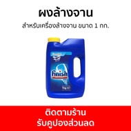 🔥แพ็ค2🔥 ผงล้างจาน Finish สำหรับเครื่องล้างจาน ขนาด 1 กก. - ผงเครื่องล้างจาน ผงล้างจานเครื่องล้างจาน