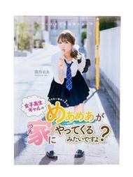 毛毛小舖--寫真偶像寫真書 霜月めあ 女子高生ギャルのめあめあが家にやってくるみたいですよ？ 限量寫真集