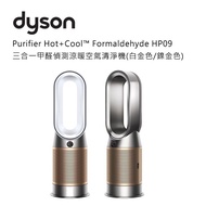 【Dyson】Purifier hot+cool Formaldehyde 三合一涼暖風空氣清淨機  HP09