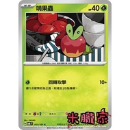 [Miyu's Home] Single Card Sale ️ Chew Fruit Bug SV6 011/101 C Pokémon Chinese