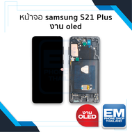 หน้าจอ samsung S21 Plus งาน OLED (มีขอบข้าง สแกนนิ้วหน้าจอได้) จอS21+ จอSamsung จอซัมซุง จอมือถือ หน