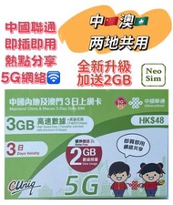中國內地/大陸, 澳門, 【3日 5GB FUP】5G/4G高速無限 數據卡 上網卡 電話卡 旅行電話咭 Data Sim咭(可連接各大社交平台及香港網站)