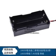 【華鐸科技】18650 電池盒 二節電池盒 電池 2節18650帶線 7.4V充電  帶線