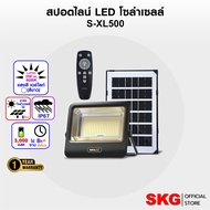 SKG สปอตไลท์ โซล่าเซลล์ เดย์ไลท์ สีขาว 8000K รุ่น S-XL500 SOLAR LIGHT