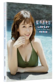 籃得遇見你 LANZY WITH YOU：籃籃寫真書