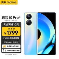 realme真我10 Pro+2160Hz旗舰曲面屏* 天玑1080旗舰芯 一亿像素街拍相机 8GB+256GB 海 5G手机