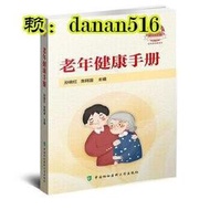 書 老年健康手冊 - 孫曉紅,朱鳴雷  - 2021-08-31  - 中國協和醫科大學出版社 -