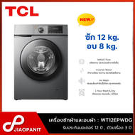 TCL เครื่องซักผ้าและอบผ้า ขนาดซัก 12 / อบ 8 กก. รุ่น WT12EPWDG
