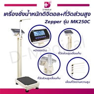 เครื่องชั่งน้ำหนักดิจิตอล พร้อมที่วัดส่วนสูง Zepper รุ่น MK250C [[ รับประกันสินค้า 1 ปี ]]