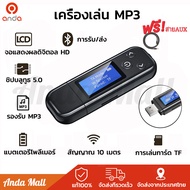 เครื่องเล่น MP3 บูลทูธ MP3 Player Bluetooth แถมฟรี!! สาย AUX อะแดปเตอร์บลูทูธ Bluetooth 5.0