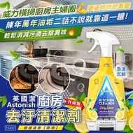 [240518] 英國 Astonish 廚房去汙清潔劑-檸檬清香 750ml