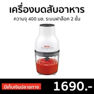 🔥ขายดี🔥 เครื่องบดสับอาหาร Tefal ความจุ 400 มล. ระบบฝาล็อค 2 ชั้น รุ่น MB520138 - เครื่องบดสับ เครื่องปั่นสับtefal เครื่องปั่นบดสับ เครื่องบดเนื้อ เครื่องปั่นพริก เครื่องบดอาหาร เครื่องบดพริก เครื่องบดหมู เครื่องบดพริกแกง เครื่องปั่นบด Meat Chopper