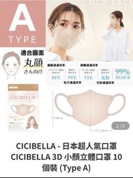 日本🇯🇵人氣Cicibella 3D小顏口罩 TYPE A