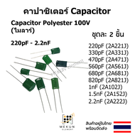 คาปาซิเตอร์ capacitor ตัวเก็บประจุ ไมล่า 100v polyester mylar 220pf 330pf 470pf 560pf 680pf 820pf 1nf 1.5nf 2.2nf 221 331 471 561 681 821 102 152 222