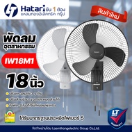 (ใหม่) Hatari พัดลมอุตสาหกรรม ติดผนัง 18นิ้ว รุ่น IW18M1 สีดำ / เทา : ltgroup