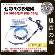 【現貨】LED-60 七彩 RGB 燈條 裸板 套裝 5v USB 30燈/米 24鍵遙控器 電視背景墻裝飾 小齊的家