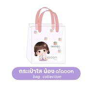 ไออุ่น กระเป๋าการ์ตูน กระเป๋าใส กระเป๋าการ์ตูน aiaoon collection