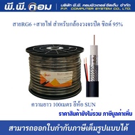 สายสัญญาณกล้องวงจรปิดพร้อมสายไฟ RG6+POWER Shield 95% ความยาว 100 เมตร ยี่ห้อSUN (ออเดอร์ละ 1 ขด)