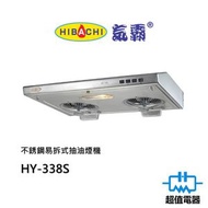 氣霸 - HY-338S 不銹鋼易拆式抽油煙機