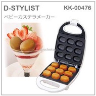 【現貨 新款】日本 D-STYLIST DIY 雞蛋糕 甜 鹹 雞蛋糕機 親子 料理 簡單 活動 KK-00476