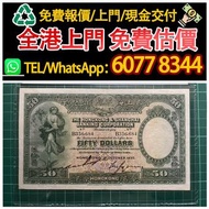1930年 飛輪50元，紙幣香港上海匯豐銀行1930年50元紙幣，舊港幣 港紙，舊紙幣 銀紙，香港有利銀行，香港上海匯豐銀行，香港渣打銀行，印度新金山中國渣打銀行，英商香港上海匯豐銀行，舊硬幣，舊銀仔