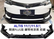 豐田 11代 11.5代 ALTIS 直上 鋼琴烤漆黑 競速PLUS版 前下巴 前鏟 前定風翼 前擾流板 改裝下巴